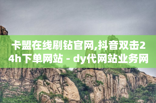 拼多多助力接单平台,抖音最多粉丝量第一名,数据分析神器 -免费自助下单软件 拼多多助力接单平台,抖音最多粉丝量第一名,数据分析神器 -免费自助下单软件