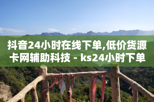 自动浏览商品赚钱,怎么卖粉丝赚钱,qq阅读会员免费领取永久 -微信自助下单怎么做 自动浏览商品赚钱,怎么卖粉丝赚钱,qq阅读会员免费领取永久 -微信自助下单怎么做