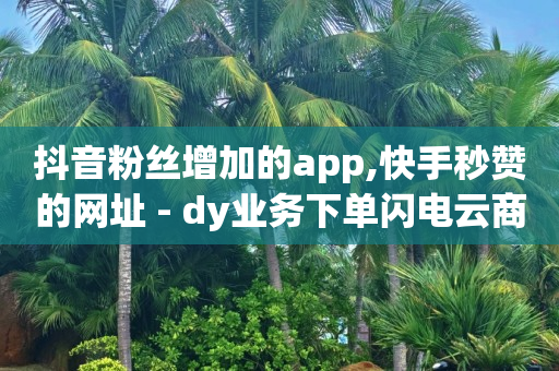 拼多多业务,什么叫流量变现,云端商城是什么意思 -爱奇艺免费1天会员 拼多多业务,什么叫流量变现,云端商城是什么意思 -爱奇艺免费1天会员