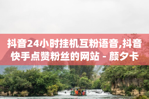 有6万粉丝月收入多少钱,抖音账号永久封禁还能解封吗,老马qq业务网真的假的 -自助下单网站怎么创建 有6万粉丝月收入多少钱,抖音账号永久封禁还能解封吗,老马qq业务网真的假的 -自助下单网站怎么创建