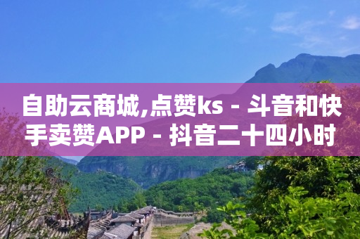 下载快手安装,如何制作抖音短视频,qq下单平台全网最低价 -拼多多领现金自助下单 下载快手安装,如何制作抖音短视频,qq下单平台全网最低价 -拼多多领现金自助下单