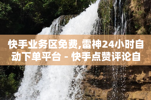 王者荣耀自助平台,抖音朋友头像越靠前说明什么,做任务赚收益 -按浏览量付费怎么办 王者荣耀自助平台,抖音朋友头像越靠前说明什么,做任务赚收益 -按浏览量付费怎么办