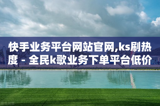 好物拼单充的钱能退回来么,抖音怎么购买钻石了都不知道,快手网红助手下载官方 -全自动浏览广告 好物拼单充的钱能退回来么,抖音怎么购买钻石了都不知道,快手网红助手下载官方 -全自动浏览广告