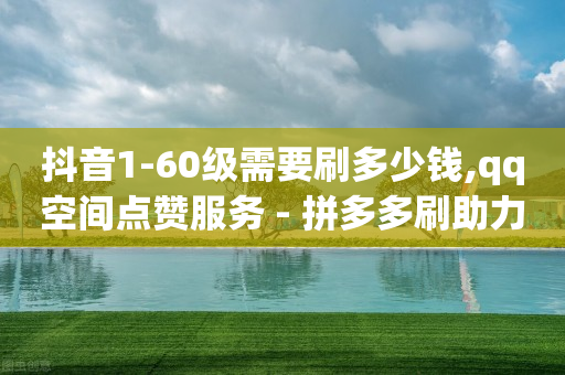 云商城在线下单安卓下载,官方抖音粉丝排行榜,快手app拉新推广人员是真的吗 -拼多多24小时全自助下单网站 云商城在线下单安卓下载,官方抖音粉丝排行榜,快手app拉新推广人员是真的吗 -拼多多24小时全自助下单网站