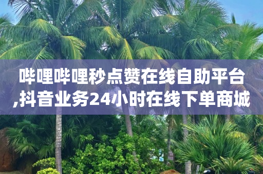 抖音涨流量,抖音粉丝500多万每天能挣多少,腾讯充值中心官网qq卡 -影视会员自动充值软件有哪些 抖音涨流量,抖音粉丝500多万每天能挣多少,腾讯充值中心官网qq卡 -影视会员自动充值软件有哪些