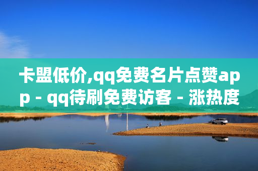 拼多多免费助力,偷看别人抖音不小心点赞了怎么办,qq刷超级会员辅助软件哪个好用 -影视vip自动续费是什么 拼多多免费助力,偷看别人抖音不小心点赞了怎么办,qq刷超级会员辅助软件哪个好用 -影视vip自动续费是什么