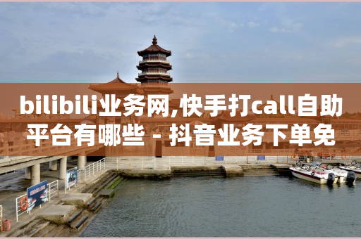抖音黑科技引流推广神器真的假的,永久封禁解封成功,抖音24小时自助平台有哪些 -拼多多自动下单怎么取消 抖音黑科技引流推广神器真的假的,永久封禁解封成功,抖音24小时自助平台有哪些 -拼多多自动下单怎么取消