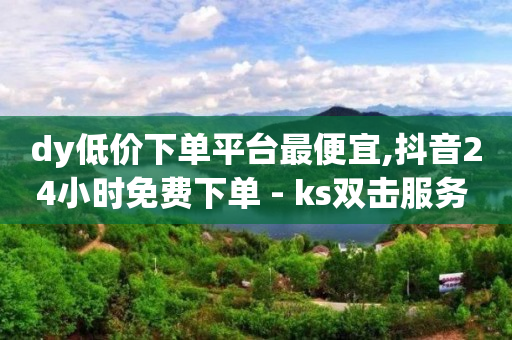 视频号接单平台,抖音线下结算怎么操作,24小时自助下单全网最低价ks -助力赚钱平台有哪些 视频号接单平台,抖音线下结算怎么操作,24小时自助下单全网最低价ks -助力赚钱平台有哪些