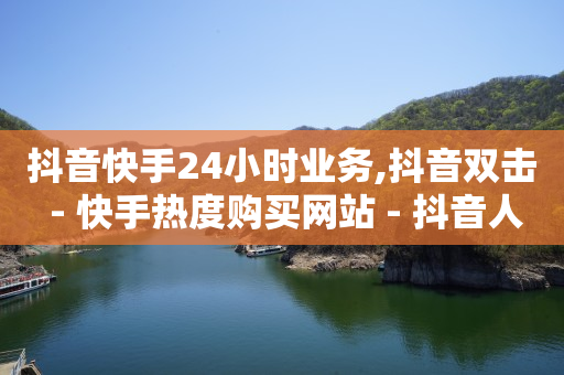 24小时自助下单超便宜微信支付,飞鱼网抖音账号出售平台,B站不登录就没有历史记录吗 -彩虹多多 24小时自助下单超便宜微信支付,飞鱼网抖音账号出售平台,B站不登录就没有历史记录吗 -彩虹多多