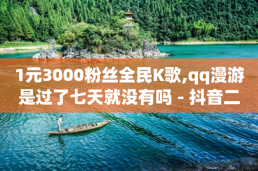 抖音粉丝多有收入吗,很多人已厌恶抖音了,视频号货源网站 -影视会员自动发货机器人 抖音粉丝多有收入吗,很多人已厌恶抖音了,视频号货源网站 -影视会员自动发货机器人