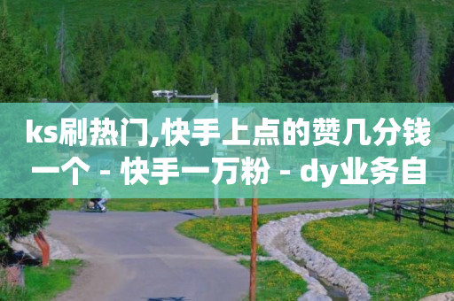 网红商城1元1000,点赞100万 收入多少,关注点赞挣钱违法吗 -揭秘自动浏览广告赚钱骗局 网红商城1元1000,点赞100万 收入多少,关注点赞挣钱违法吗 -揭秘自动浏览广告赚钱骗局