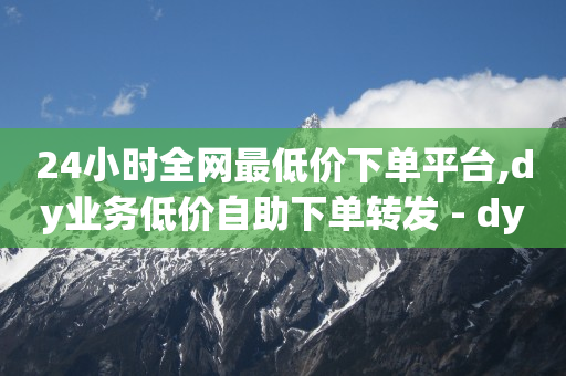 抖黑科技骗局,抖音500w粉丝收入,可以挣q币的软件 -自助购卡平台 抖黑科技骗局,抖音500w粉丝收入,可以挣q币的软件 -自助购卡平台