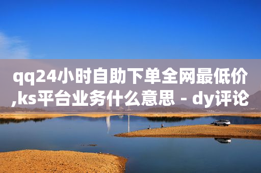 抖音云控5g黑科技,如何知道自己被限流了,回收q币 -自助下单云商城app 抖音云控5g黑科技,如何知道自己被限流了,回收q币 -自助下单云商城app