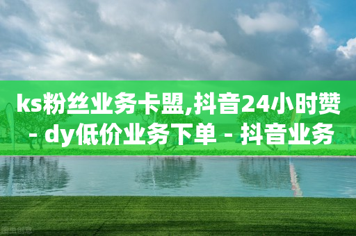 粉丝优惠券,抖音点赞的视频怎么删除掉,免费引流推广的app -芝麻助力接单平台 粉丝优惠券,抖音点赞的视频怎么删除掉,免费引流推广的app -芝麻助力接单平台