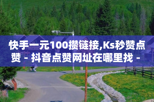 qq业务网站平台QQ支付,抖音闲置号平台有哪些,流量卡推广渠道 -自助下单小程序制作多少钱 qq业务网站平台QQ支付,抖音闲置号平台有哪些,流量卡推广渠道 -自助下单小程序制作多少钱