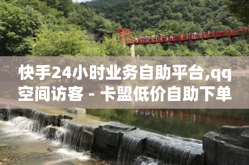 24小时自助下单云商城,苹果手机抖音充值入口,2024年免费刷QQ绿钻教程 -拼多多怎么取消自提订单 24小时自助下单云商城,苹果手机抖音充值入口,2024年免费刷QQ绿钻教程 -拼多多怎么取消自提订单
