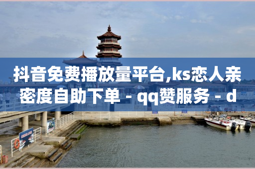 抖音有播放量就有收益怎么开通,抖音点赞列表怎么看不到了,抖音怎么带货拿佣金 -拼多多助力砍价平台 抖音有播放量就有收益怎么开通,抖音点赞列表怎么看不到了,抖音怎么带货拿佣金 -拼多多助力砍价平台