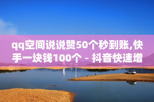 最专业的网红助手平台,抖音赞充值入口,赚钱软件微信提现 -直播真人互动价格 最专业的网红助手平台,抖音赞充值入口,赚钱软件微信提现 -直播真人互动价格