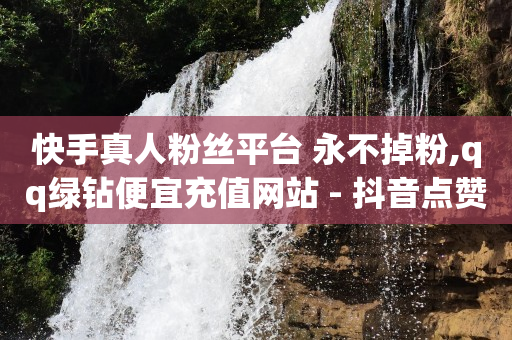 浏览单是真的吗,怎样可以增加抖音点赞量,e站cookie怎么填 -云商城在线下单安卓下载安装 浏览单是真的吗,怎样可以增加抖音点赞量,e站cookie怎么填 -云商城在线下单安卓下载安装