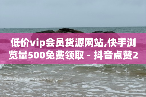 dy24小时下单平台领取播放量,抖音点赞最快的方法,网红助手点赞是真的吗 -24小时自助下单商城5抖币 dy24小时下单平台领取播放量,抖音点赞最快的方法,网红助手点赞是真的吗 -24小时自助下单商城5抖币