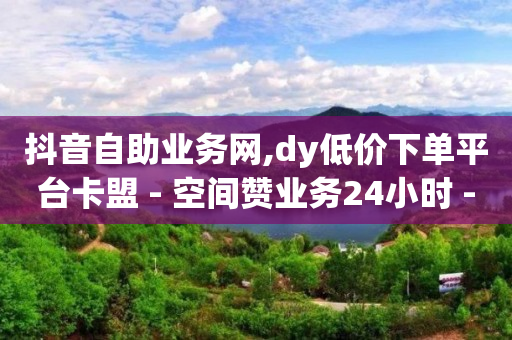 每天看七个广告赚40元的app,2020年抖音10大主播,快手1万播放量挣多少钱 -自助业务软件 每天看七个广告赚40元的app,2020年抖音10大主播,快手1万播放量挣多少钱 -自助业务软件