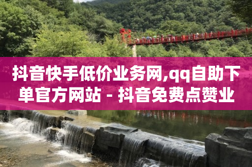 tiktok商城诈骗套路,头条粉丝购买2023下单,微信公众号平台官网 -买公司在哪里买 tiktok商城诈骗套路,头条粉丝购买2023下单,微信公众号平台官网 -买公司在哪里买