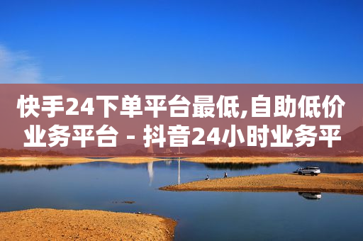 自助下单怎么做,涨粉24小时下单怎么办,抖音账号转让交易平台 -悬赏帮app下载 自助下单怎么做,涨粉24小时下单怎么办,抖音账号转让交易平台 -悬赏帮app下载