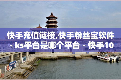 抖音20w粉丝广告价格,抖音怎么看好友的点赞的人,抖音如何涨到1000粉 -拼多多帮助力平台 抖音20w粉丝广告价格,抖音怎么看好友的点赞的人,抖音如何涨到1000粉 -拼多多帮助力平台