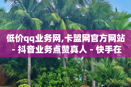 抖音商家怎么上团购套餐,抖音发广告怎么发的,qq业务网行业排行榜黑马平台 -扫码点餐怎么操作 抖音商家怎么上团购套餐,抖音发广告怎么发的,qq业务网行业排行榜黑马平台 -扫码点餐怎么操作