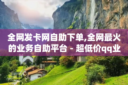 浏览单有什么好处,如何找出偷偷取关你的人微信,动漫素材高清自取软件 -pdd刷助力软件 浏览单有什么好处,如何找出偷偷取关你的人微信,动漫素材高清自取软件 -pdd刷助力软件