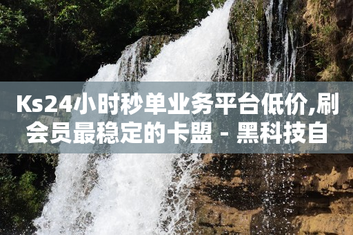 拼多多24小时自助下单软件下载,先点赞再取消 对方知道吗,免费聊天软件不充钱可以一直聊 -影视会员批发网购买平台 拼多多24小时自助下单软件下载,先点赞再取消 对方知道吗,免费聊天软件不充钱可以一直聊 -影视会员批发网购买平台