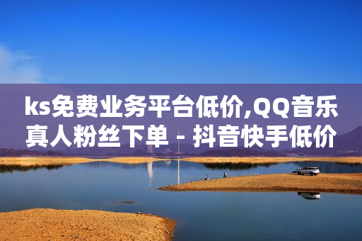 抖音推广费用一览表,抖音火山版怎么挣钱,冲榜赚佣金是真的不 -抖音平台自助 抖音推广费用一览表,抖音火山版怎么挣钱,冲榜赚佣金是真的不 -抖音平台自助