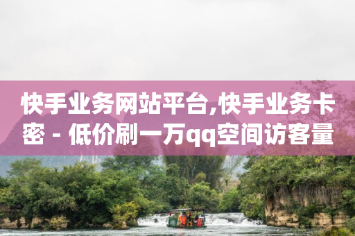 商城app下载,抖音直播间20万赞可以挣多少,QQ会员刷卡工具 -好物商城拼单赚佣金被冻结怎么办 商城app下载,抖音直播间20万赞可以挣多少,QQ会员刷卡工具 -好物商城拼单赚佣金被冻结怎么办