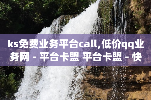 线上云商城,给网红点赞一单一结真的假的,快手地推项目拉新 -点击率和浏览量能变现吗 线上云商城,给网红点赞一单一结真的假的,快手地推项目拉新 -点击率和浏览量能变现吗