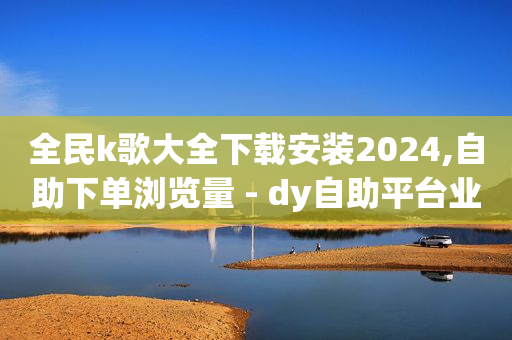 天兔网络平台在线下单,抖音点赞功能已封禁是怎么回事,抖音啪啪app -商城推广 天兔网络平台在线下单,抖音点赞功能已封禁是怎么回事,抖音啪啪app -商城推广