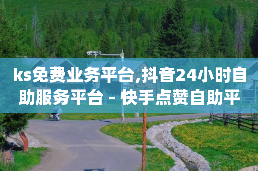 做任务领现金的正规平台,网红给我点赞有什么好处,无畏契约如何用花呗充值 -网红自助下单商城是真的吗 做任务领现金的正规平台,网红给我点赞有什么好处,无畏契约如何用花呗充值 -网红自助下单商城是真的吗