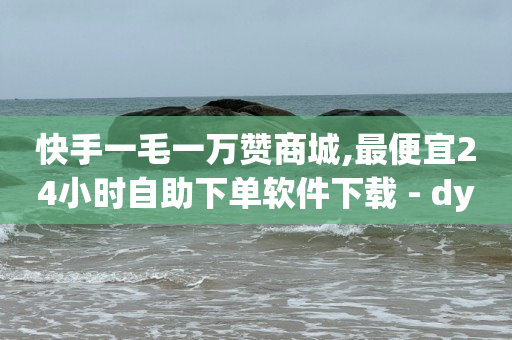 抖音业务24小时免费下单平台,抖音视频左下角不显示位置,云端商城涨粉有什么用 -拼多多砍一刀助力平台app 抖音业务24小时免费下单平台,抖音视频左下角不显示位置,云端商城涨粉有什么用 -拼多多砍一刀助力平台app