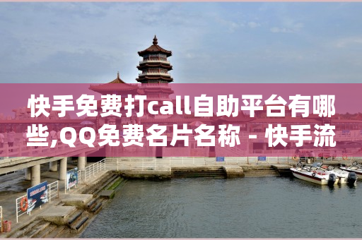 快手下单平台叫什么,微博粉丝和关注的区别,打榜助力赚钱的平台 -腾讯vip充值入口 快手下单平台叫什么,微博粉丝和关注的区别,打榜助力赚钱的平台 -腾讯vip充值入口
