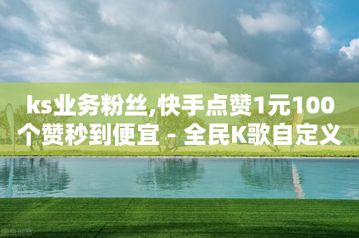 刷会员最稳定的卡盟爱奇艺,迪庆抖音粉丝号交易,天兔网络科技有限公司 -云商城在线下单快手怎么用 刷会员最稳定的卡盟爱奇艺,迪庆抖音粉丝号交易,天兔网络科技有限公司 -云商城在线下单快手怎么用