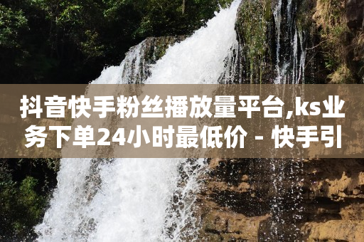 打榜失误修复要交钱,抖音不显示全部点赞人,qq黄钻会员 -网红商城快手业务便宜 打榜失误修复要交钱,抖音不显示全部点赞人,qq黄钻会员 -网红商城快手业务便宜