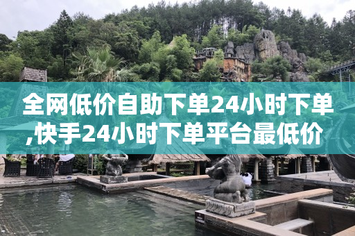 刷抖音快手赚钱安全吗,在哪里买抖音号,抖音必备黑科技 -自助点单小程序 刷抖音快手赚钱安全吗,在哪里买抖音号,抖音必备黑科技 -自助点单小程序