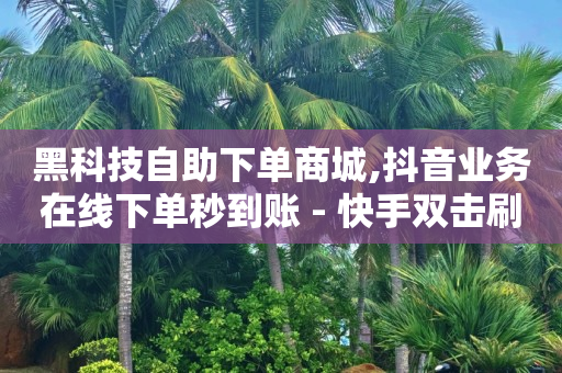 快手怎么直播电视剧赚钱,抖音极速版点赞封禁怎么解除,快手怎么免费推广作品上热门 -qq自助业务网 快手怎么直播电视剧赚钱,抖音极速版点赞封禁怎么解除,快手怎么免费推广作品上热门 -qq自助业务网