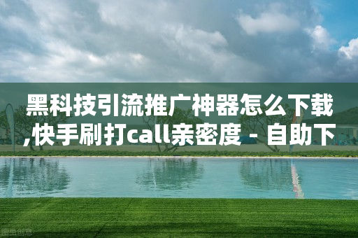 去水印软件免费版,作为粉丝应该怎么做,拍照赚钱有哪些平台 -自助下单业务 去水印软件免费版,作为粉丝应该怎么做,拍照赚钱有哪些平台 -自助下单业务