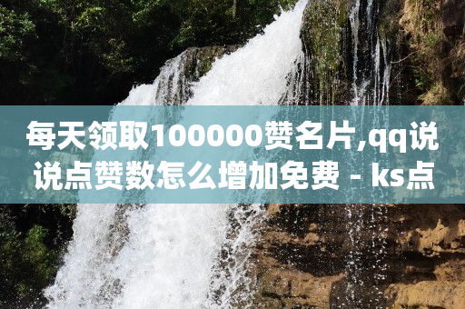 6位qq号是什么年代的,网红点赞骗局,卡盟的永久钻可信么 -拼多多助力接单平台 6位qq号是什么年代的,网红点赞骗局,卡盟的永久钻可信么 -拼多多助力接单平台