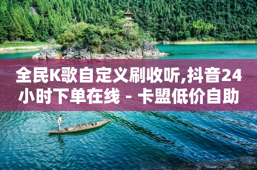 每天领1000赞的网站,抖音粉丝灯牌如何升级快,点赞商城的客服电话是多少 -24小时在线下单平台 每天领1000赞的网站,抖音粉丝灯牌如何升级快,点赞商城的客服电话是多少 -24小时在线下单平台