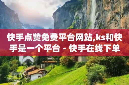 抖音在涨流量的时候能不能发视频,抖音点赞量100万有收益吗,快手买站一块钱1000 -多多了小号 抖音在涨流量的时候能不能发视频,抖音点赞量100万有收益吗,快手买站一块钱1000 -多多了小号