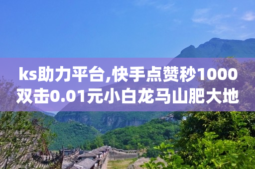 抖音直播间截流获客软件,抖音网页版入口登录链接地址,1k点赞是多少 -会员货源网 抖音直播间截流获客软件,抖音网页版入口登录链接地址,1k点赞是多少 -会员货源网