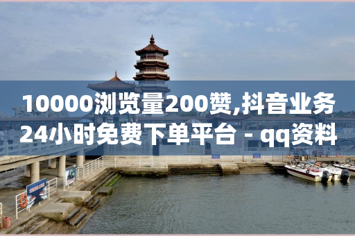 抖音流量推广,抖音号正规出售有什么风险,抖音视频推流神器 -影视会员低价代充技术 抖音流量推广,抖音号正规出售有什么风险,抖音视频推流神器 -影视会员低价代充技术
