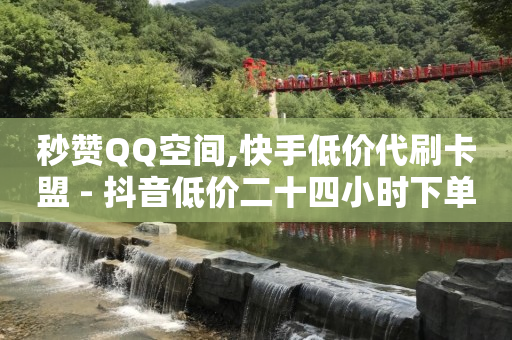 进入直播间购物的步骤,无限看广告一小时10,免费配色软件app排行榜 -如何制作自助下单软件 进入直播间购物的步骤,无限看广告一小时10,免费配色软件app排行榜 -如何制作自助下单软件