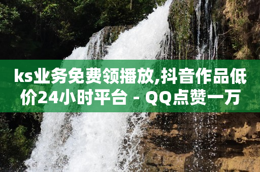 拼多多帮砍,抖音点赞没显示出来,正规代运营公司排名 -24小时自助下单商场 拼多多帮砍,抖音点赞没显示出来,正规代运营公司排名 -24小时自助下单商场